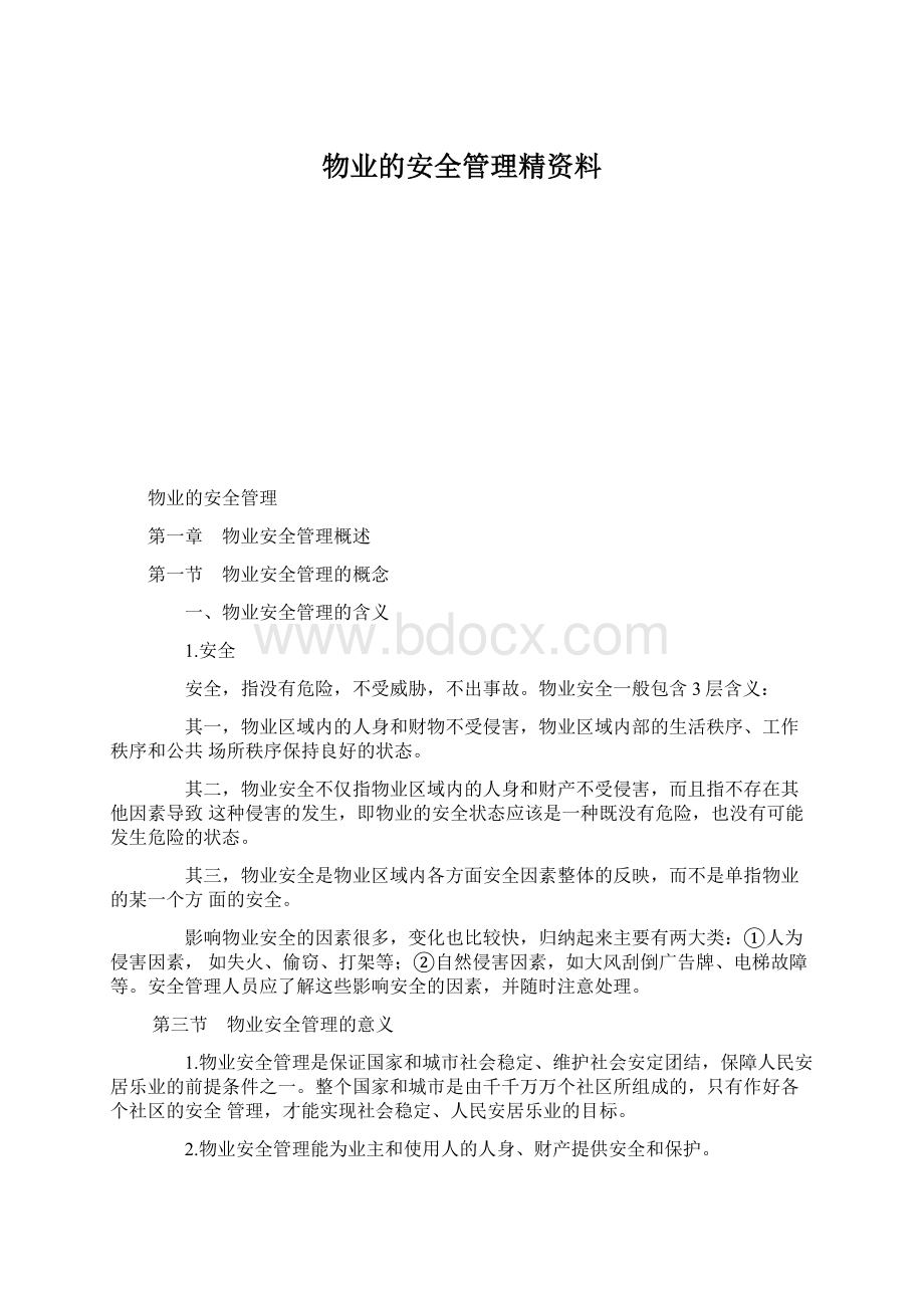 物业的安全管理精资料Word下载.docx_第1页