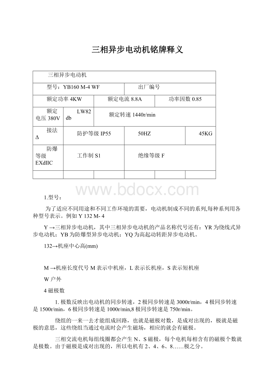 三相异步电动机铭牌释义Word格式.docx