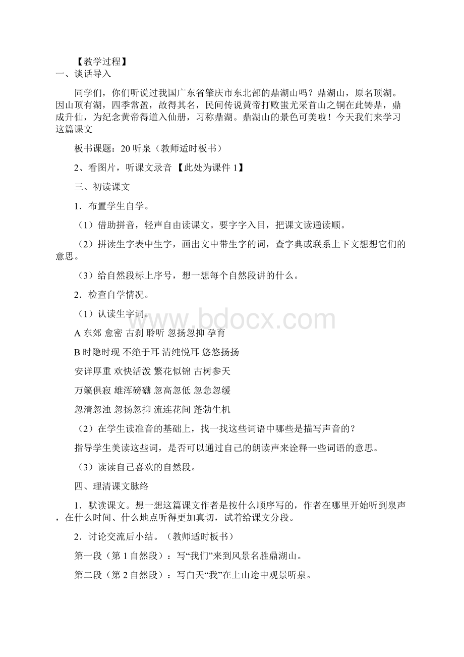 四年级上册语文教案20 听泉 鄂教版Word格式.docx_第2页