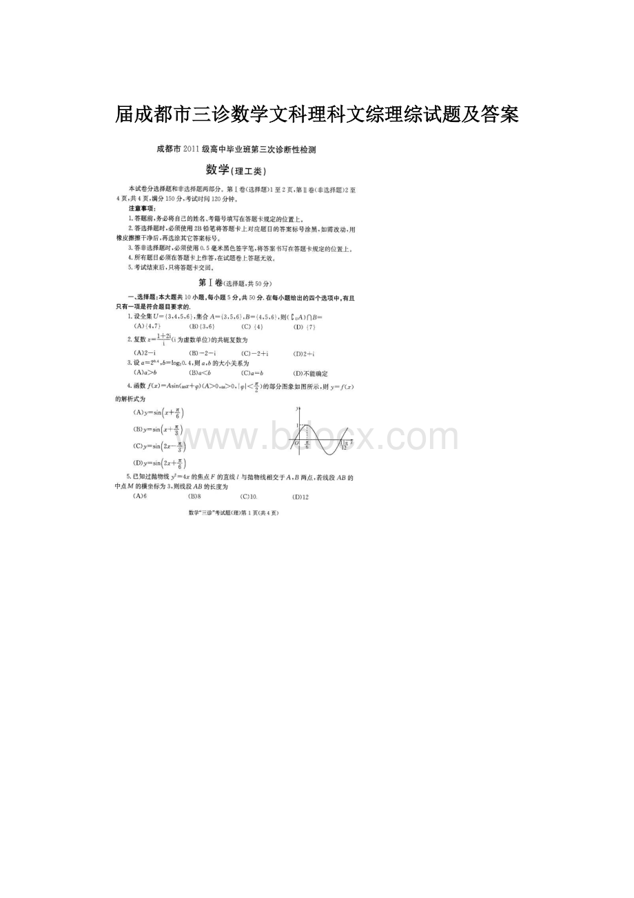 届成都市三诊数学文科理科文综理综试题及答案.docx