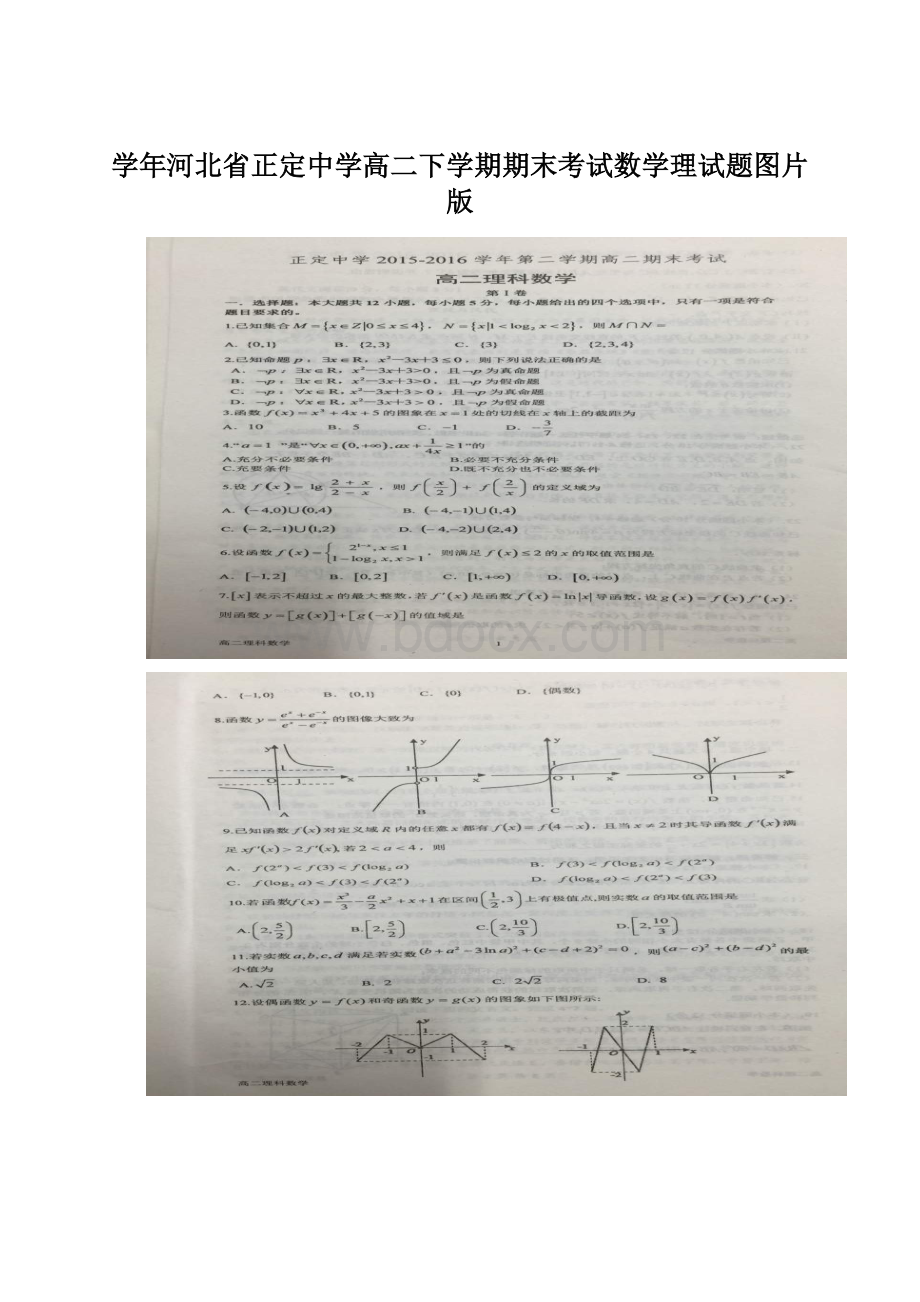 学年河北省正定中学高二下学期期末考试数学理试题图片版.docx_第1页