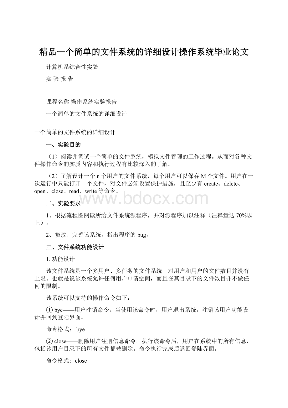 精品一个简单的文件系统的详细设计操作系统毕业论文.docx