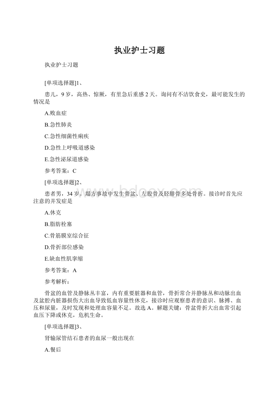 执业护士习题Word下载.docx_第1页