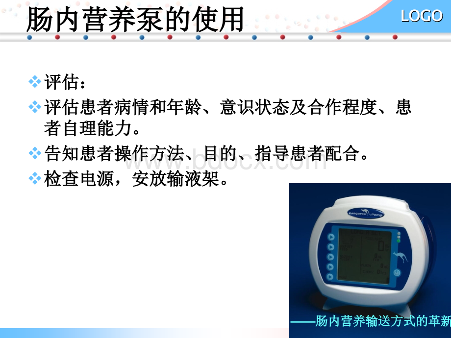 肠内营养泵的使用PPT文档格式.ppt_第3页