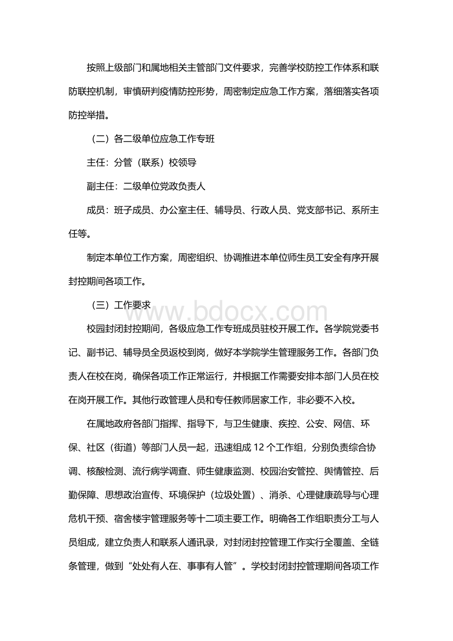 学校紧急封控应急预案（通用10篇）Word格式.docx_第3页