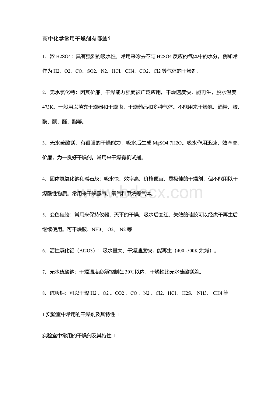 高中化学常用干燥剂Word文件下载.docx_第1页