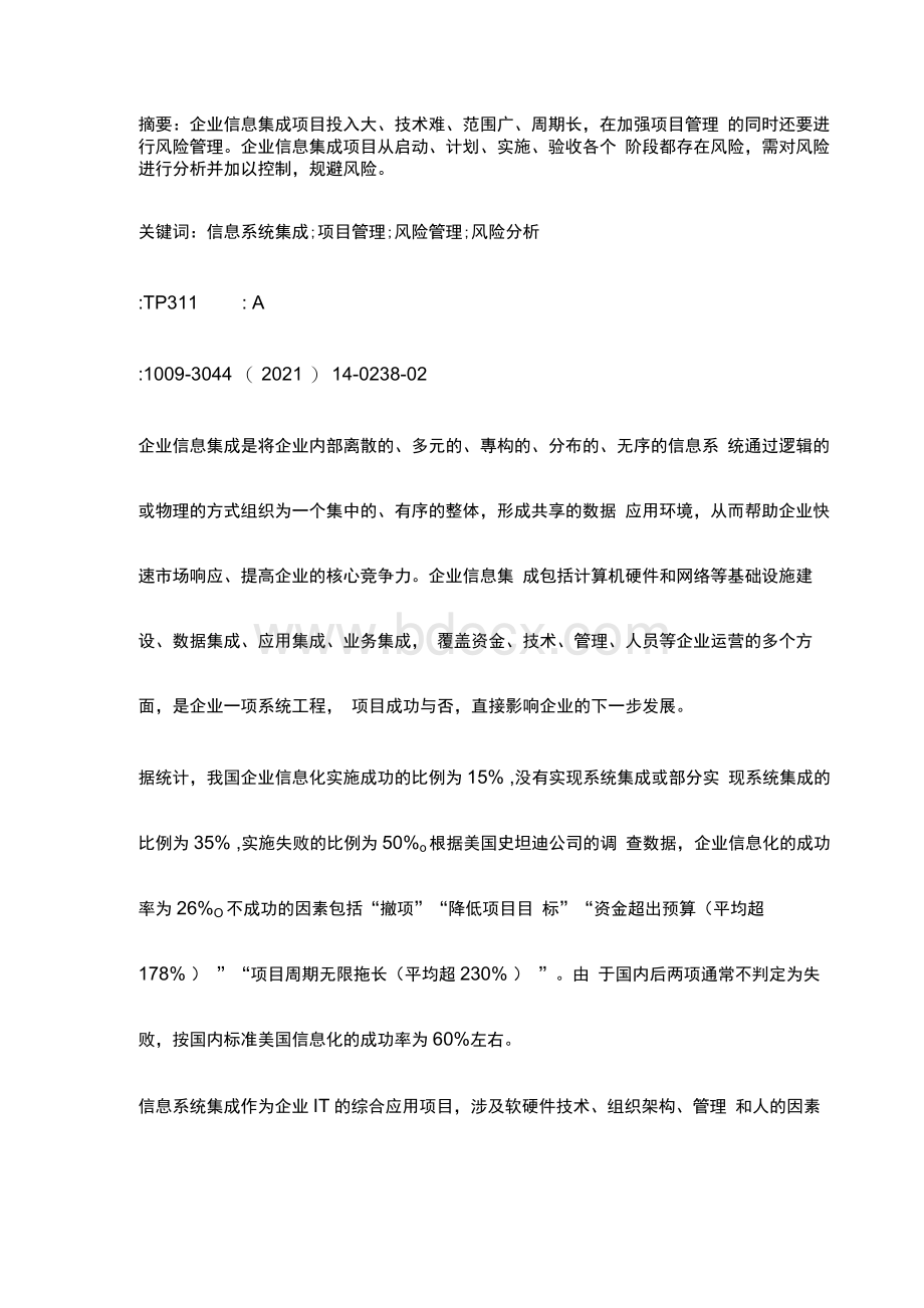 企业信息集成项目的风险分析与对策1文档格式.docx_第2页