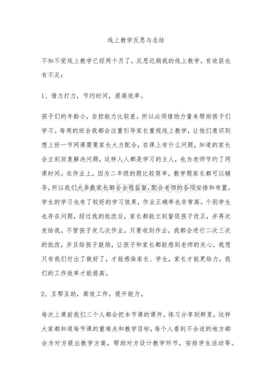 线上教学反思与总结.docx_第1页