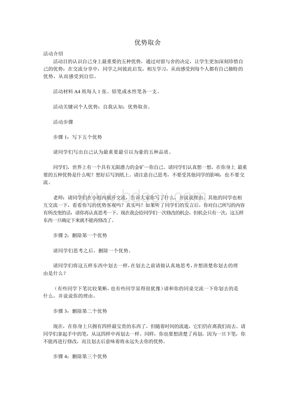 优势取舍Word格式文档下载.docx