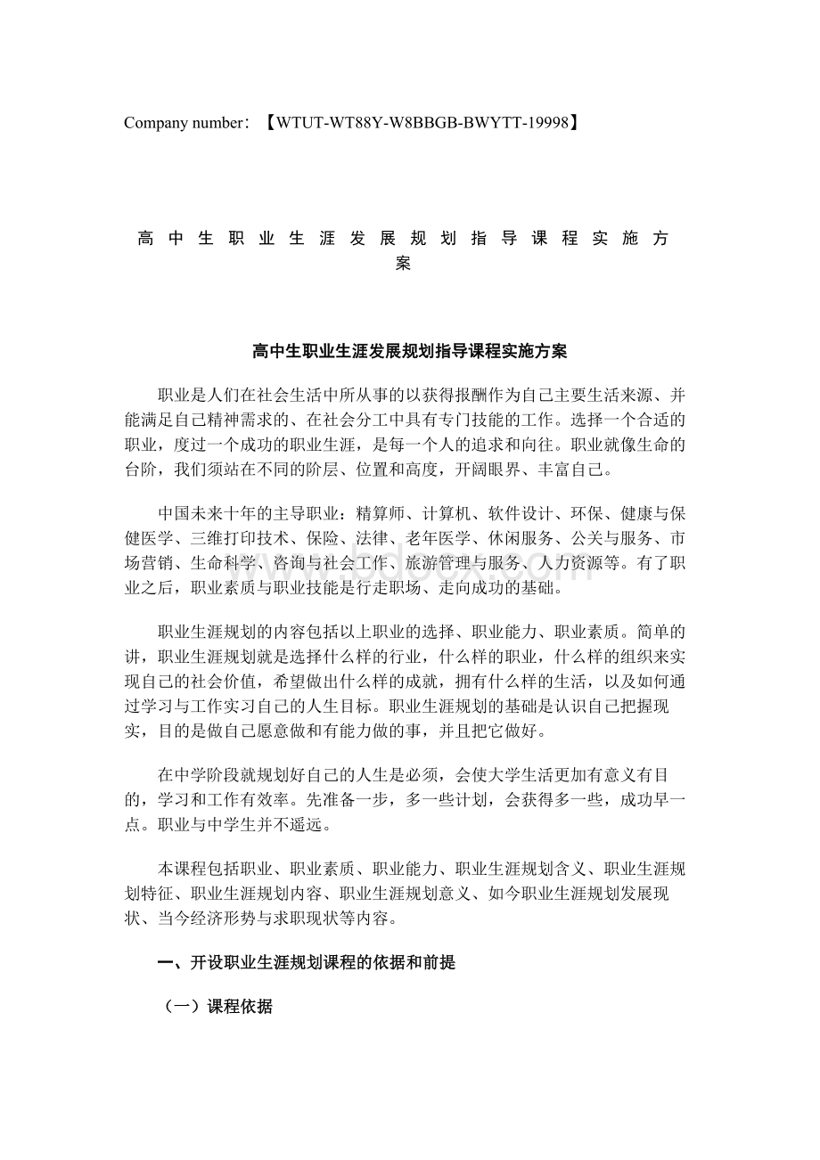 高中生职业生涯发展规划指导课程实施计划方案.docx_第1页