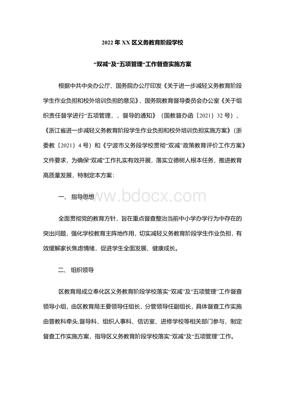 2022年XX区义务教育阶段学校“双减”及“五项管理”工作督查实施方案Word文档下载推荐.docx