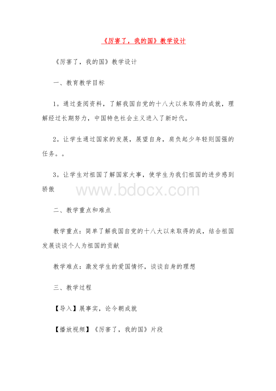 教学设计-《厉害了,我的国》教学设计.docx