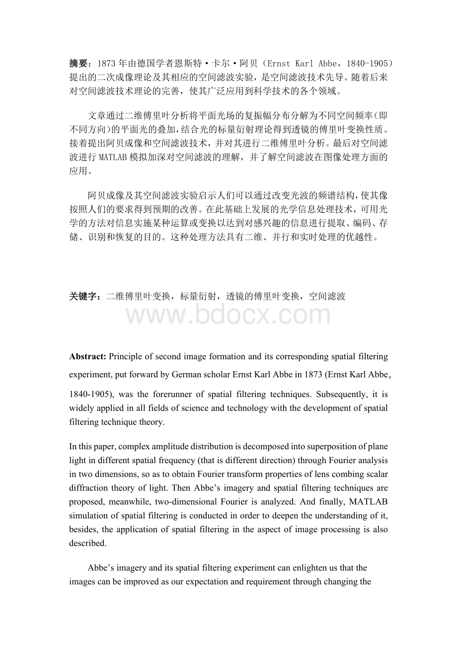 毕业论文：阿贝成像和空间滤波技术的研究Word格式文档下载.docx_第1页