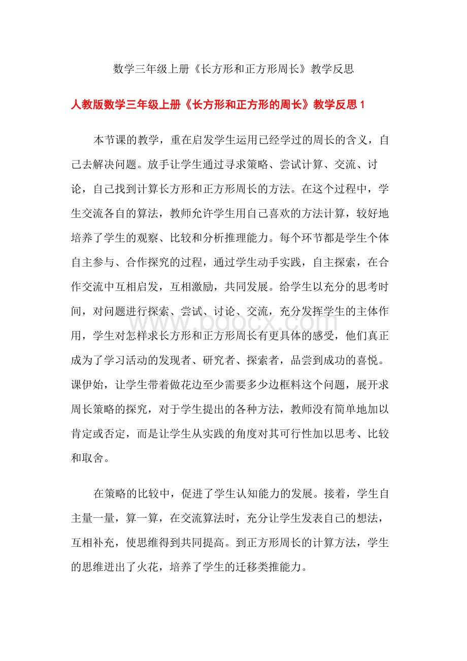 数学三年级上册《长方形和正方形周长》教学反思.docx