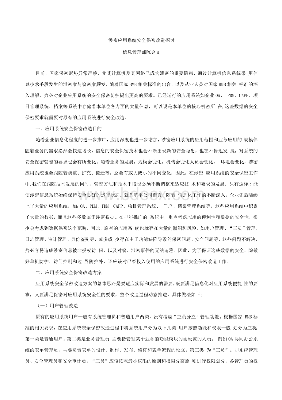 涉密应用系统安全保密改造探讨1.docx