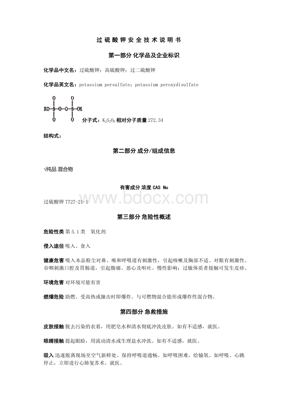 【过硫酸钾】安全技术说明书Word格式文档下载.docx