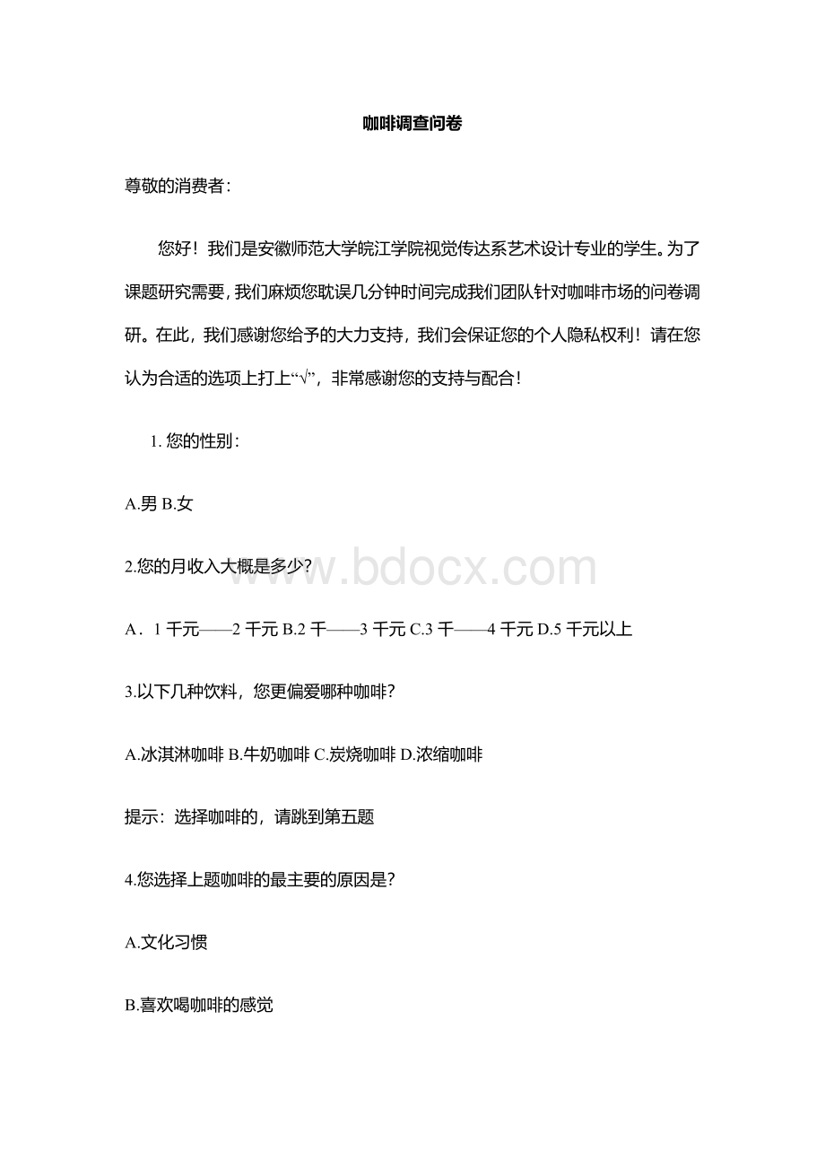 咖啡调查问卷Word文档格式.docx_第1页