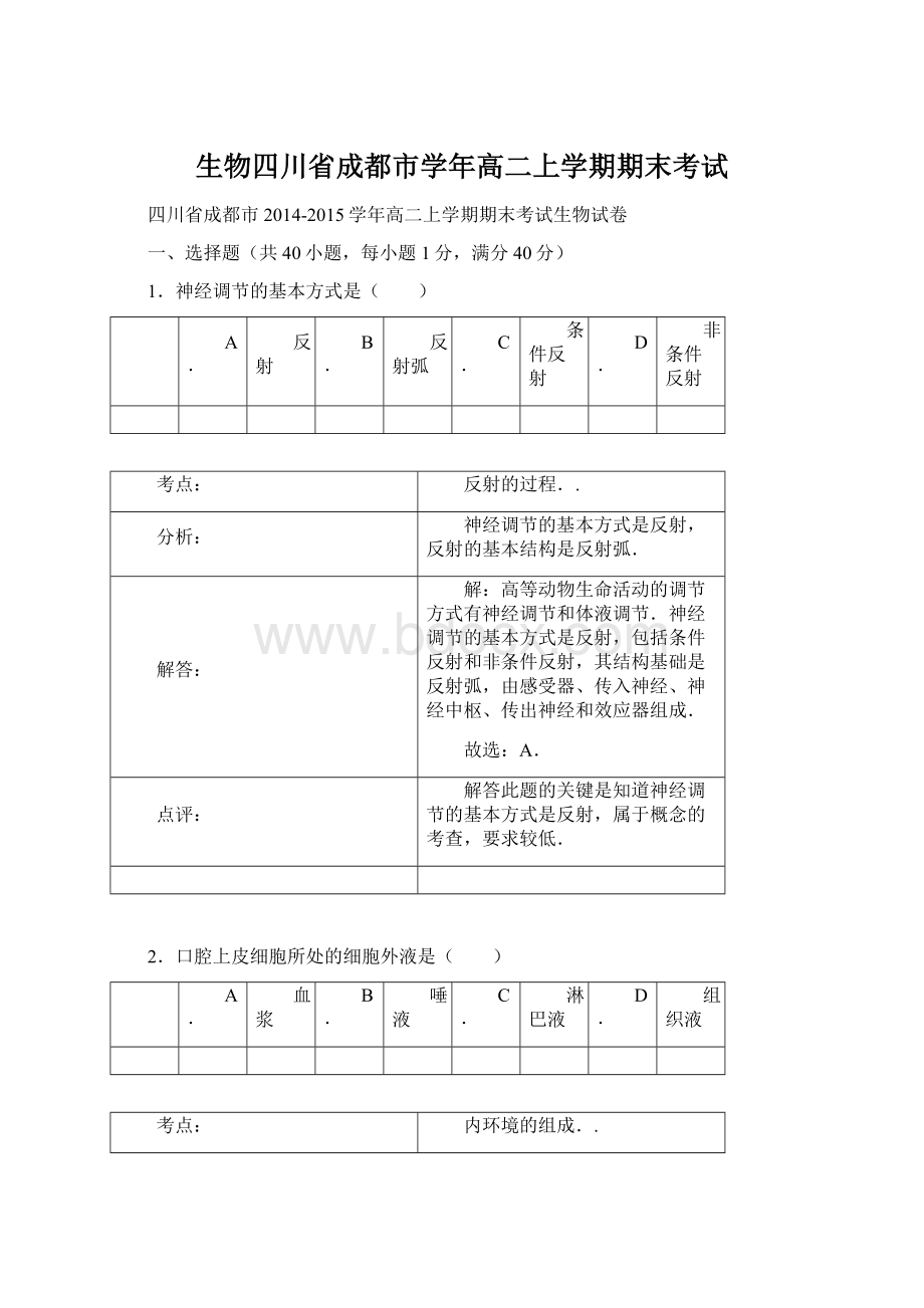 生物四川省成都市学年高二上学期期末考试Word格式文档下载.docx_第1页