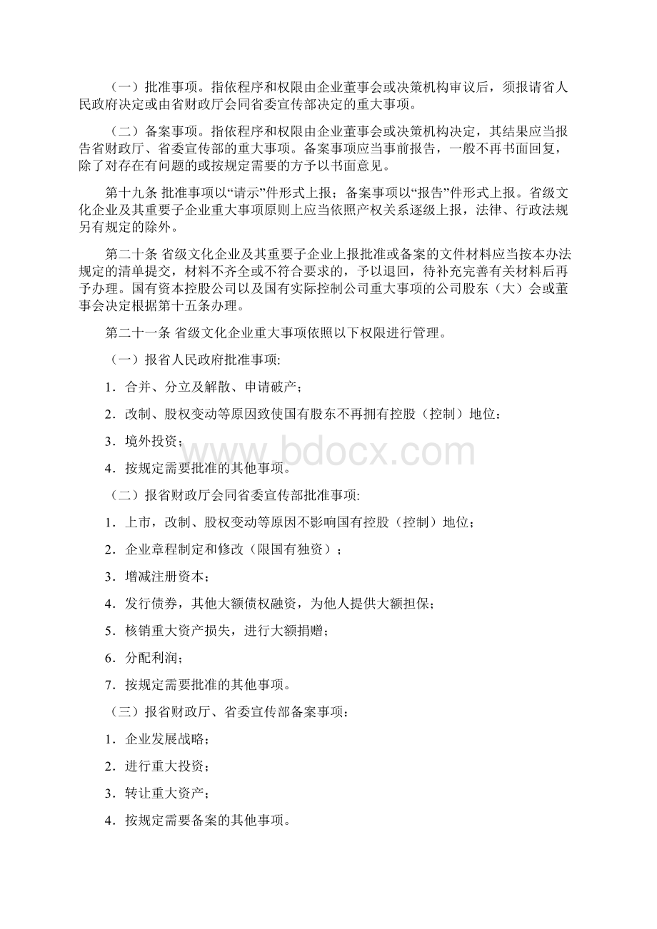 江苏省省级文化企业重大事项管理实施办法模板.docx_第3页