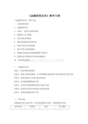 《金融投资实务》教学大纲Word下载.docx