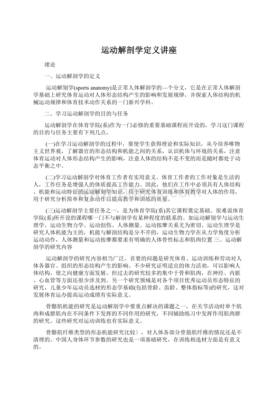 运动解剖学定义讲座.docx