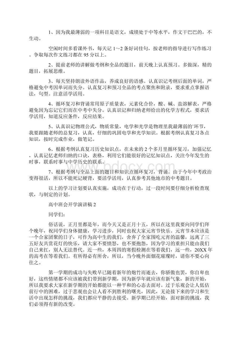 高中班会开学演讲稿范文多篇.docx_第2页