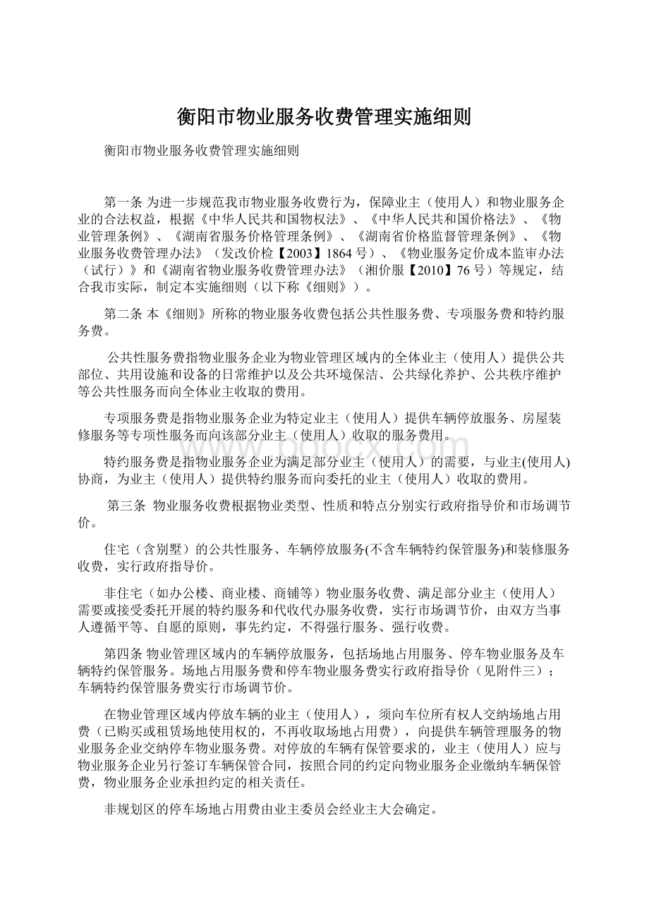 衡阳市物业服务收费管理实施细则Word格式.docx_第1页