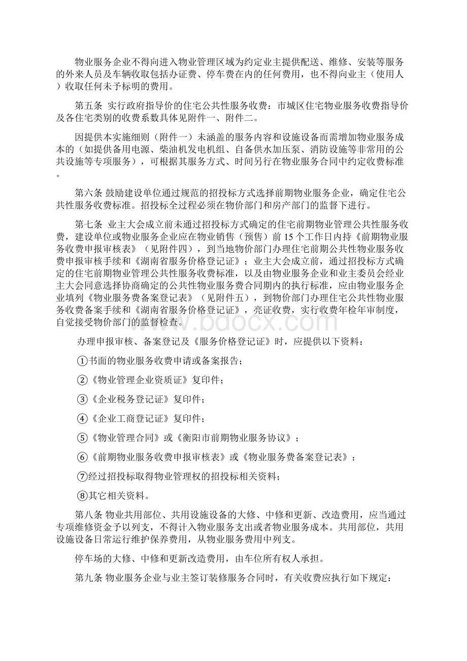 衡阳市物业服务收费管理实施细则Word格式.docx_第2页