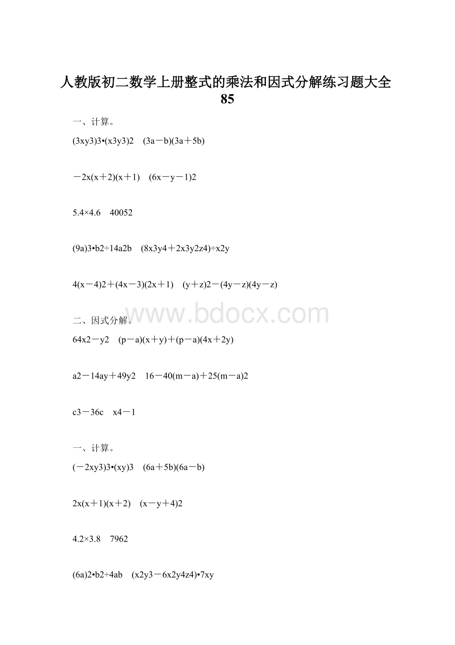 人教版初二数学上册整式的乘法和因式分解练习题大全85Word格式文档下载.docx