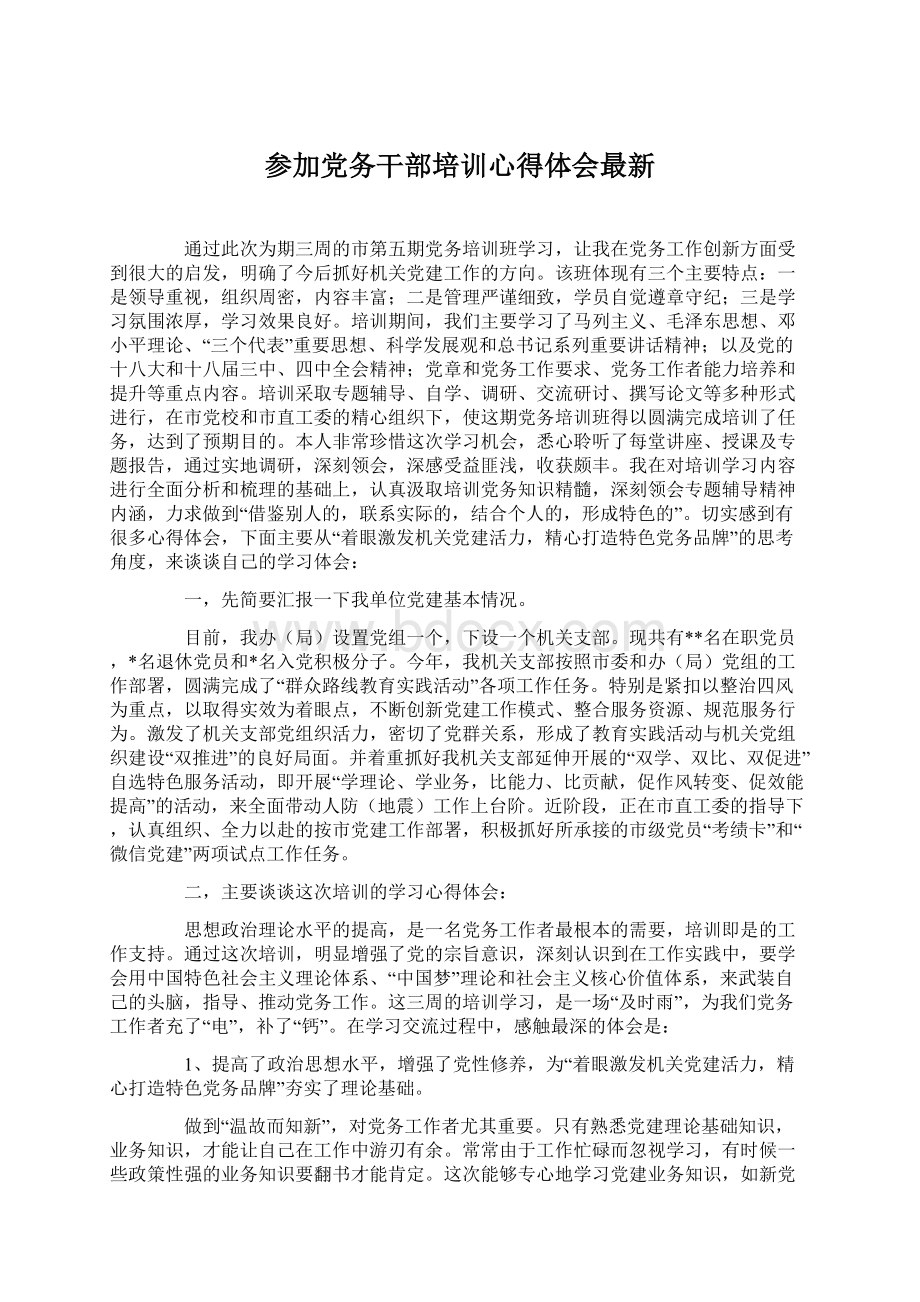 参加党务干部培训心得体会最新Word文件下载.docx