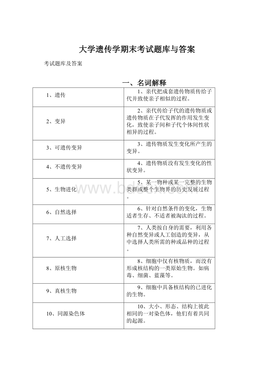 大学遗传学期末考试题库与答案Word格式.docx_第1页