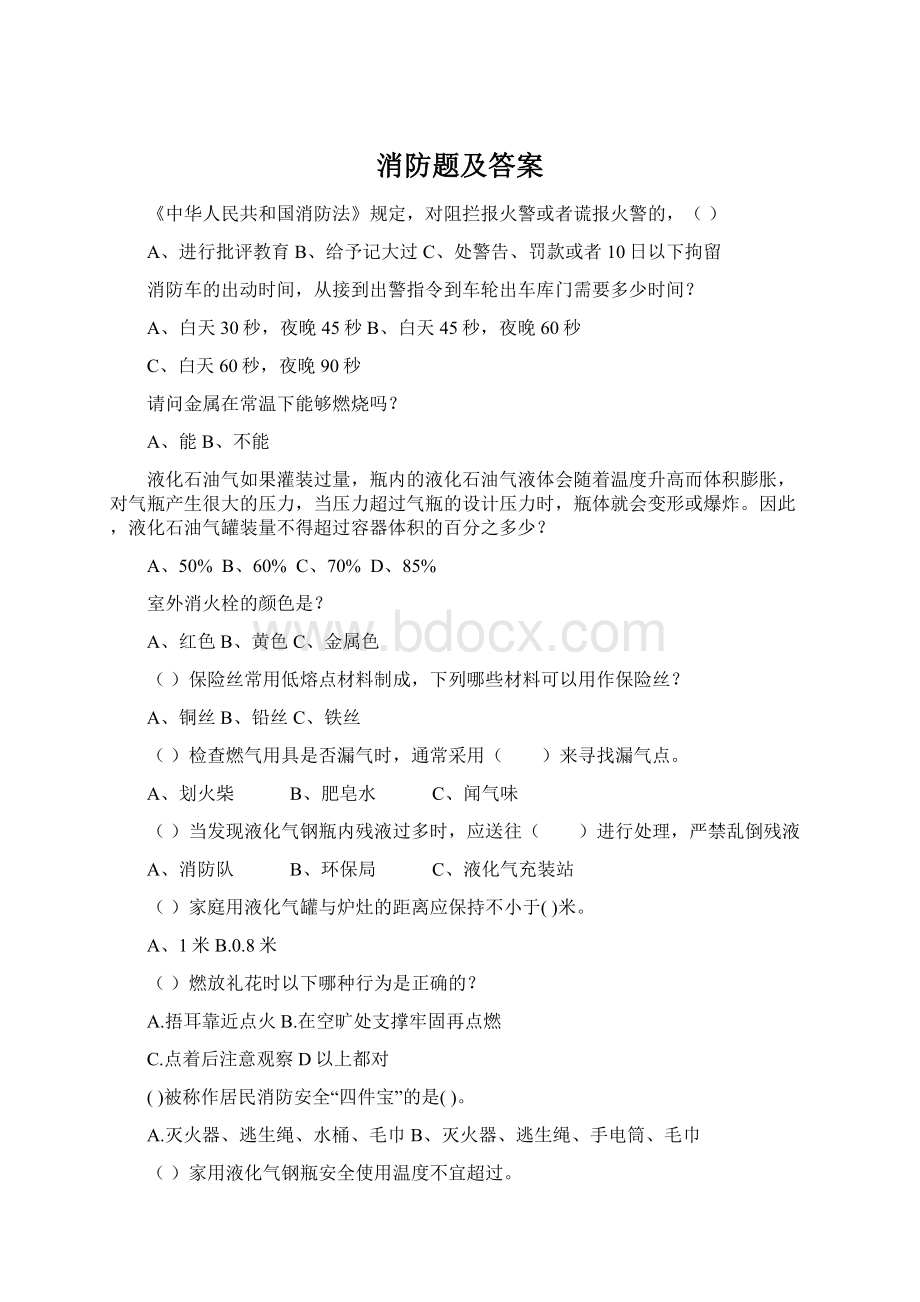 消防题及答案Word格式文档下载.docx