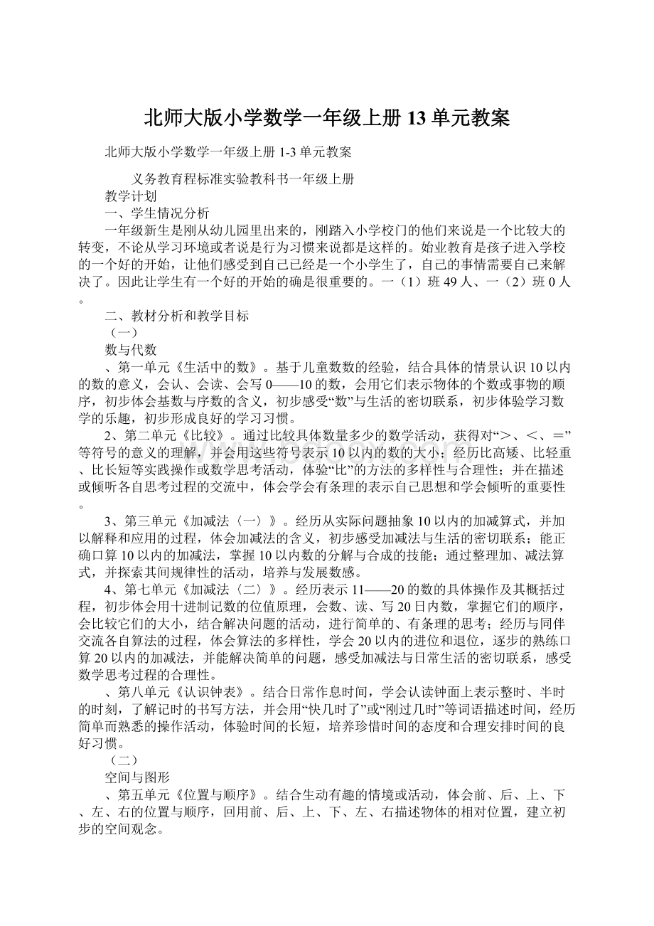 北师大版小学数学一年级上册13单元教案Word文件下载.docx