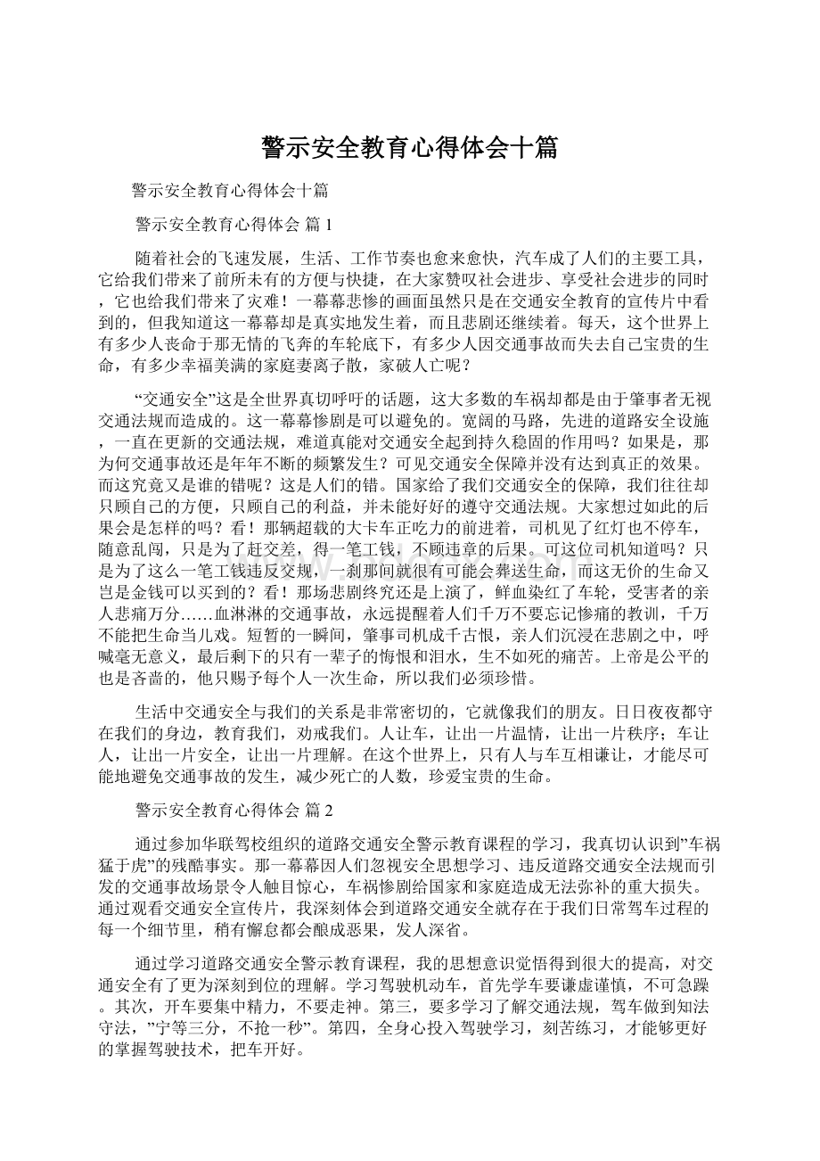 警示安全教育心得体会十篇.docx_第1页