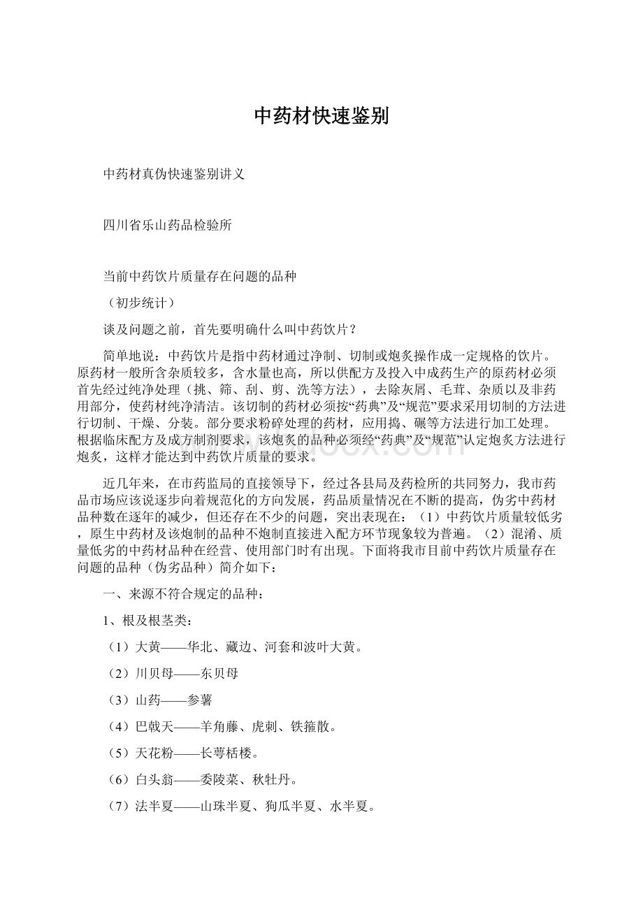 中药材快速鉴别文档格式.docx_第1页