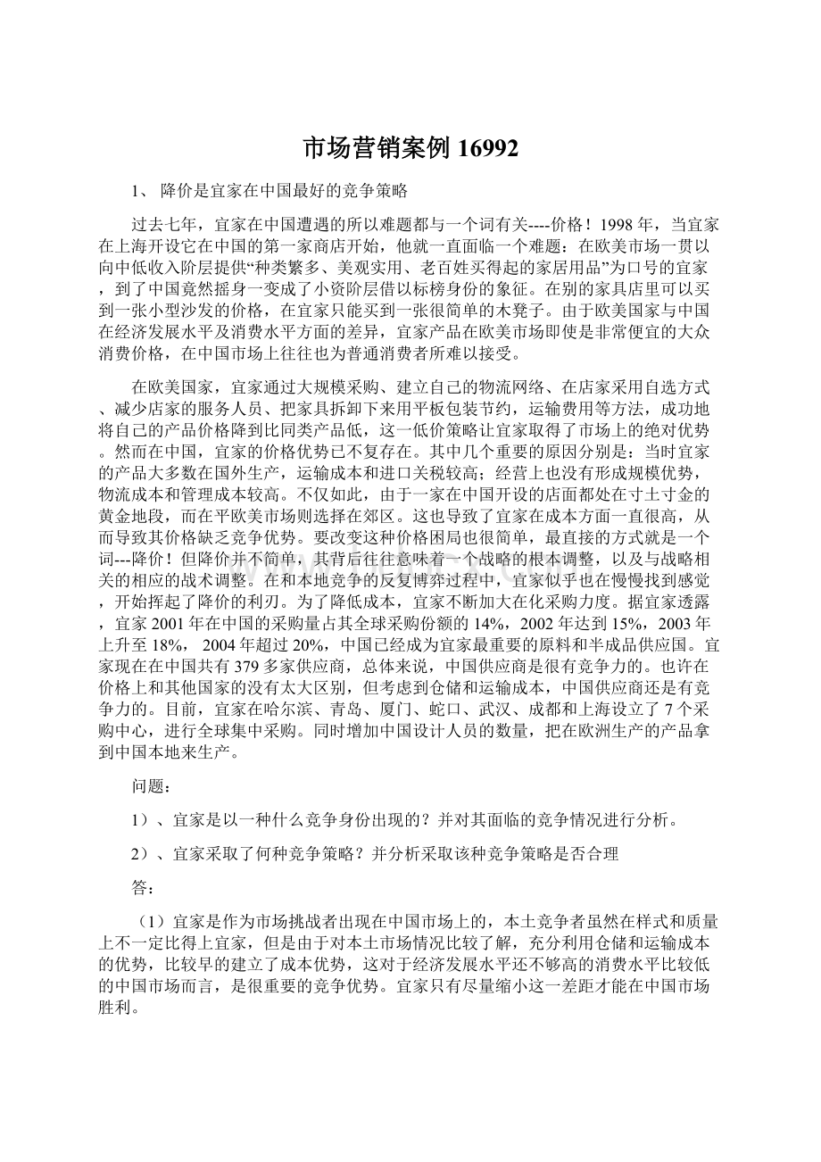 市场营销案例16992Word文档下载推荐.docx