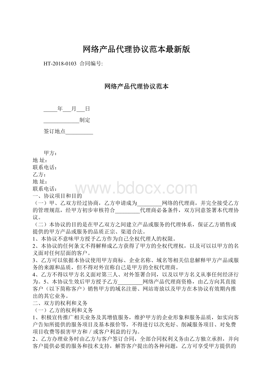 网络产品代理协议范本最新版.docx_第1页