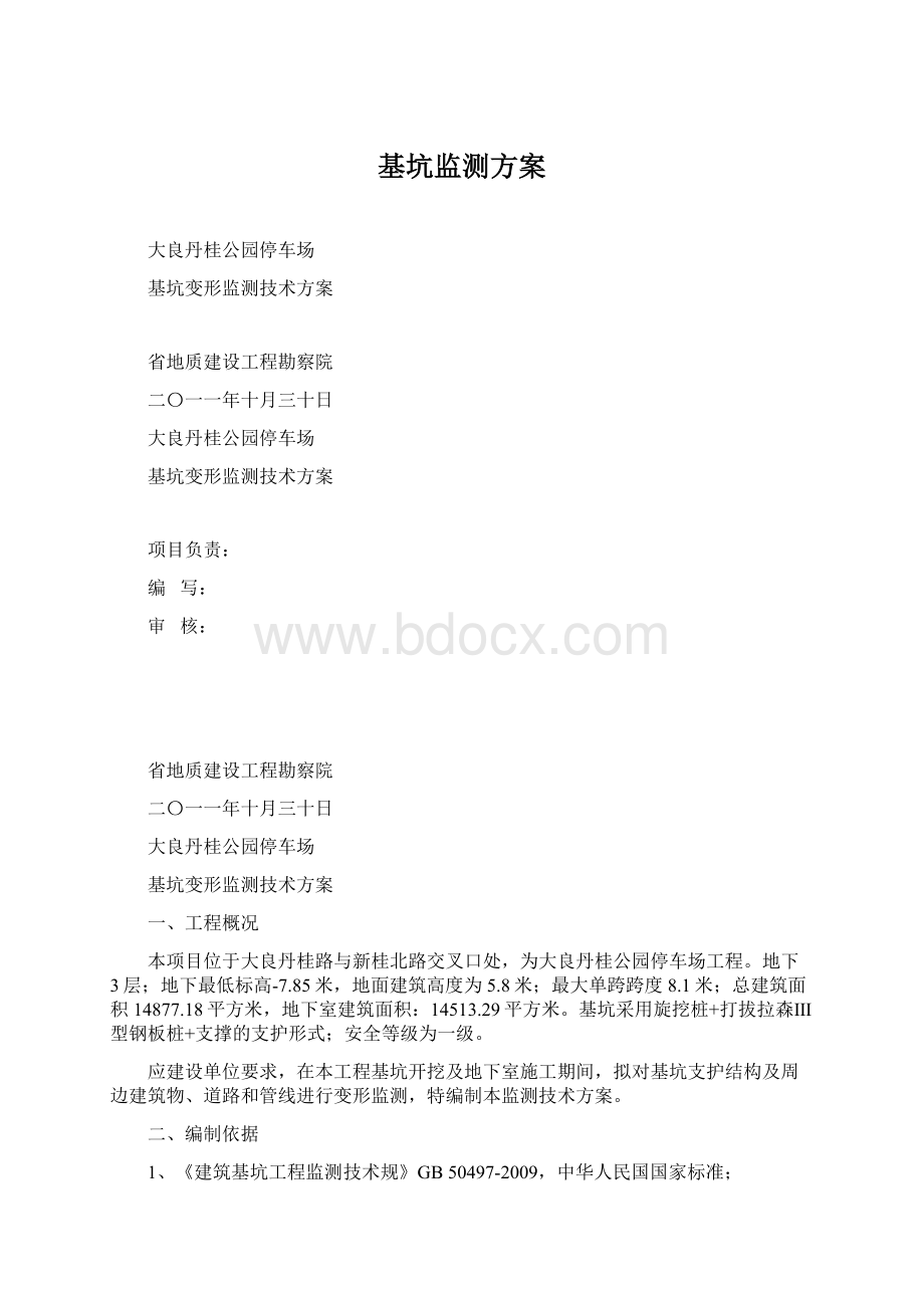 基坑监测方案文档格式.docx_第1页