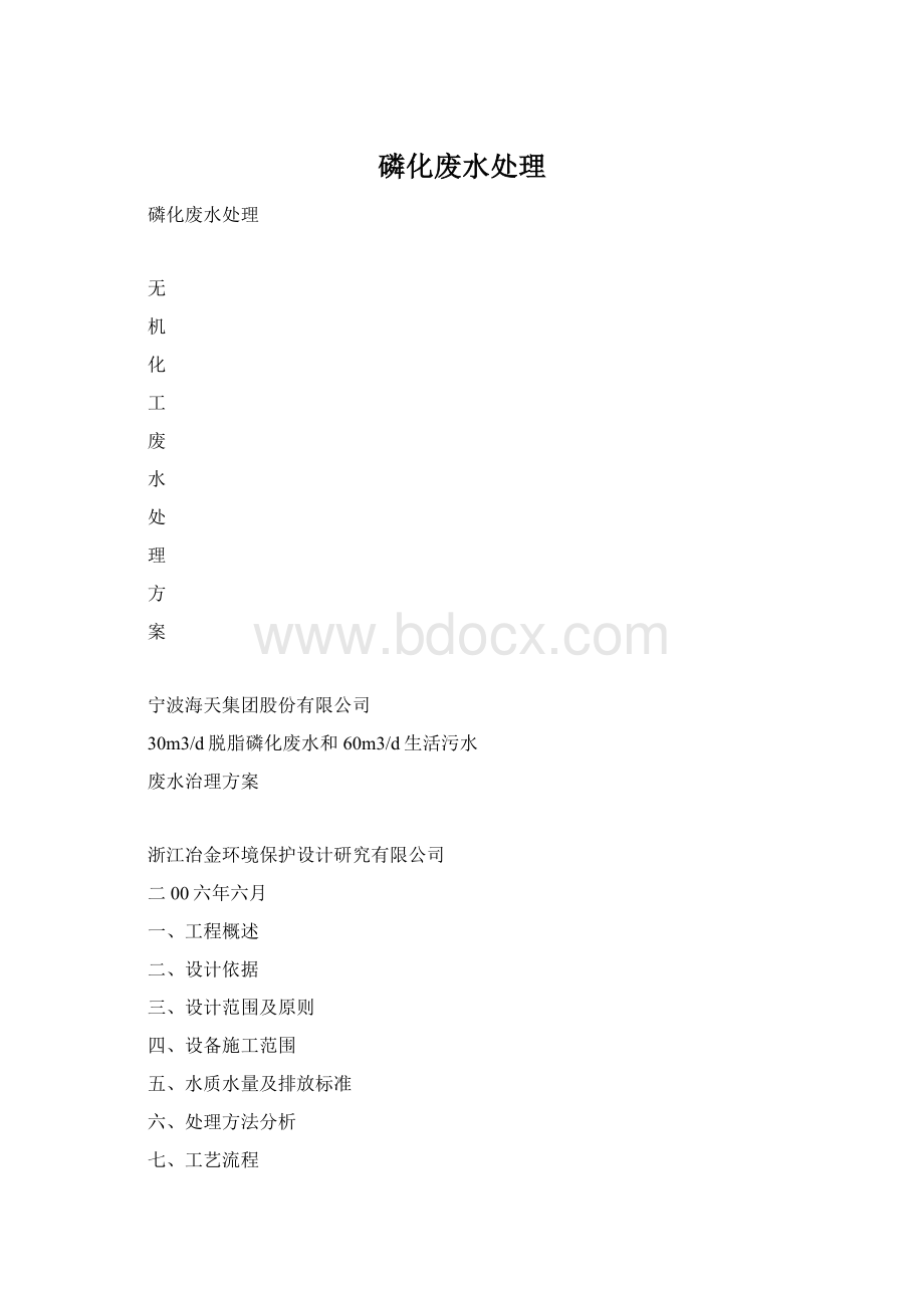 磷化废水处理Word文档格式.docx