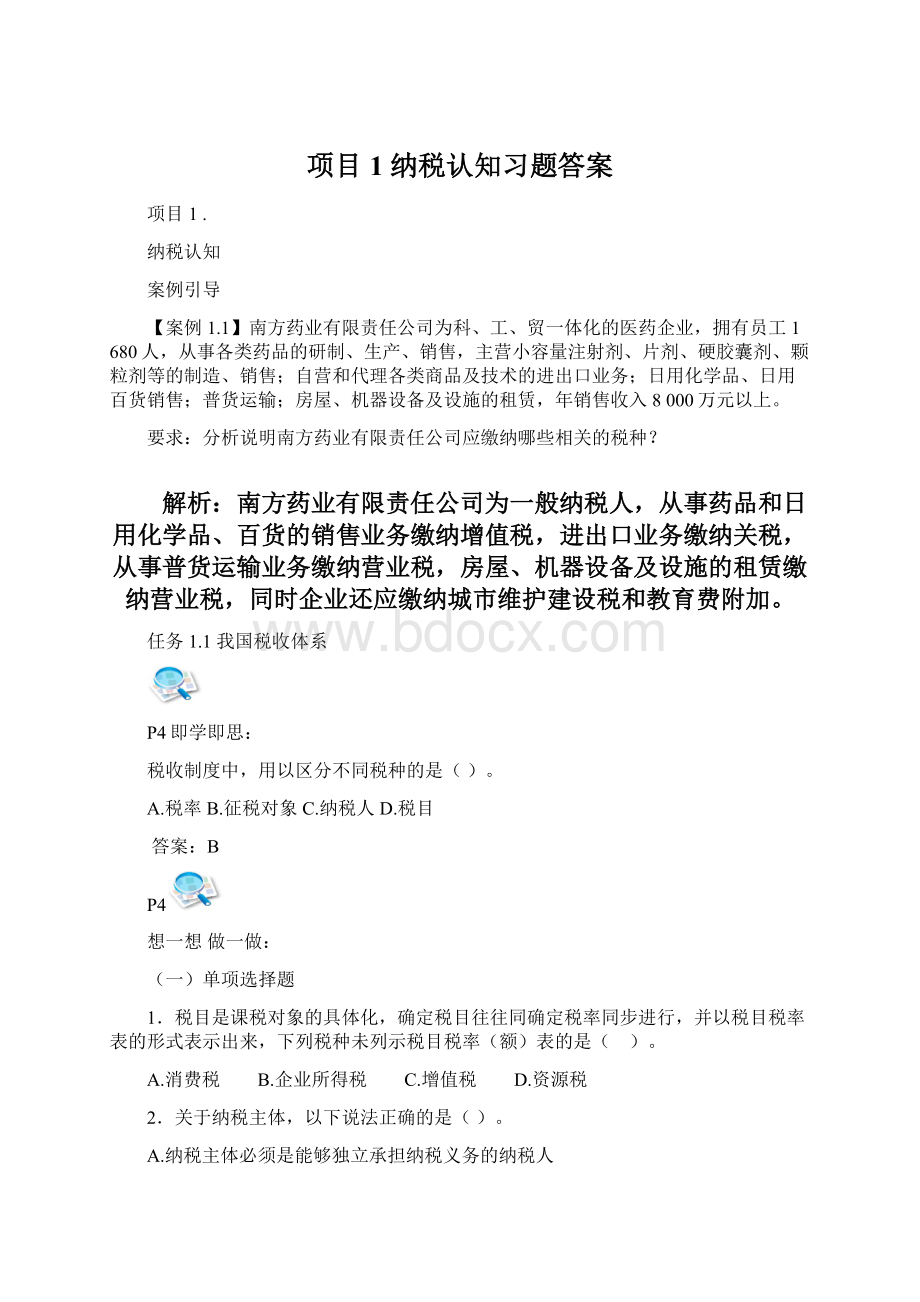 项目1 纳税认知习题答案.docx