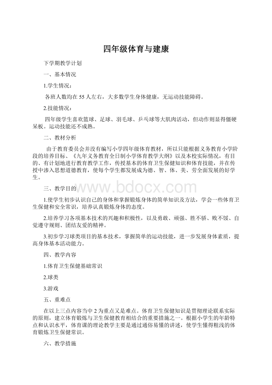 四年级体育与建康Word下载.docx_第1页