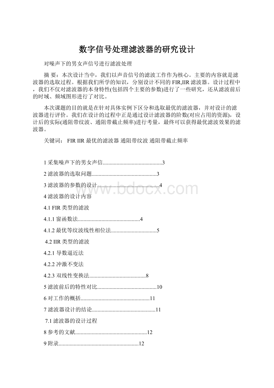 数字信号处理滤波器的研究设计.docx_第1页