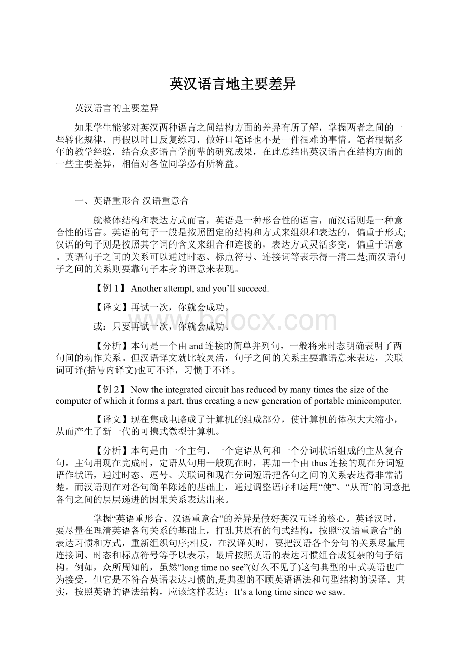 英汉语言地主要差异Word文档格式.docx