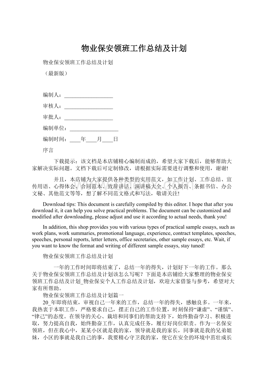 物业保安领班工作总结及计划Word文档下载推荐.docx