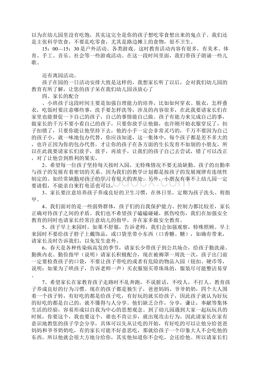 XXXX学年幼儿园第二学期家长会发言稿Word文件下载.docx_第3页