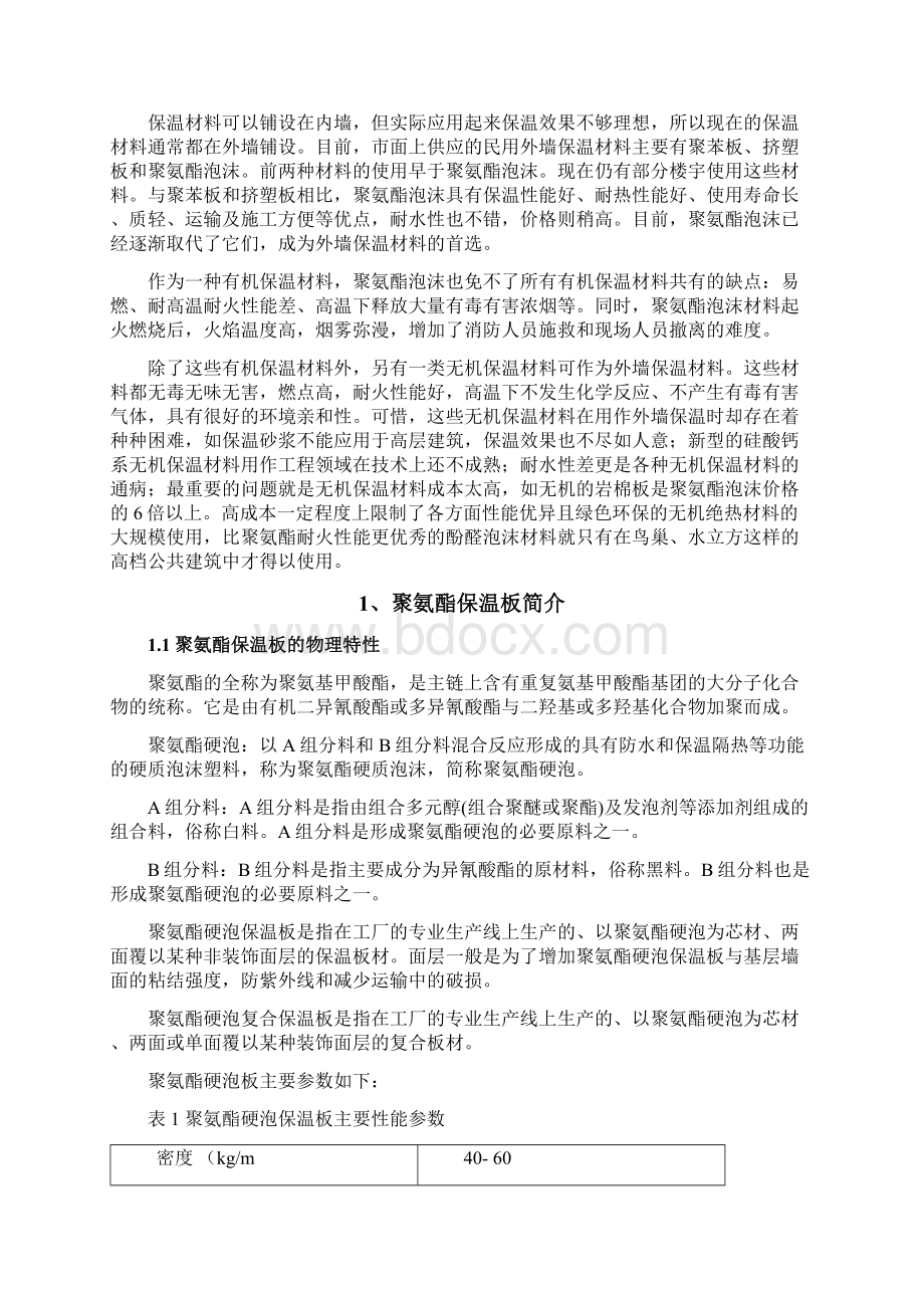 聚氨酯保温板资料Word下载.docx_第2页