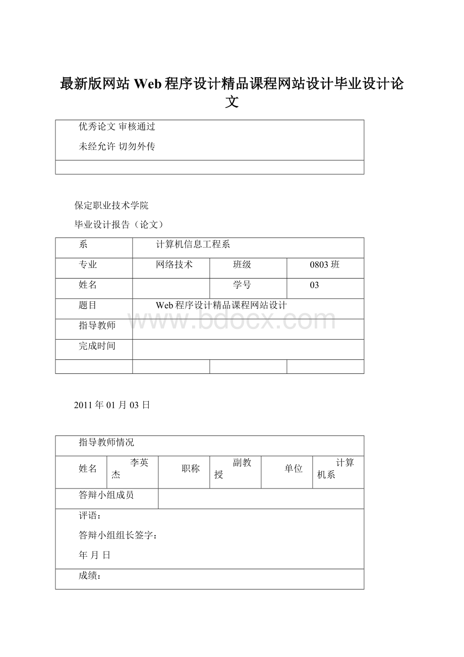 最新版网站Web程序设计精品课程网站设计毕业设计论文Word格式文档下载.docx