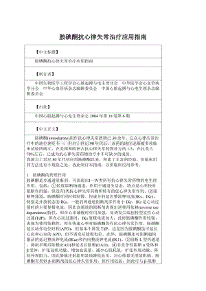 胺碘酮抗心律失常治疗应用指南Word格式.docx