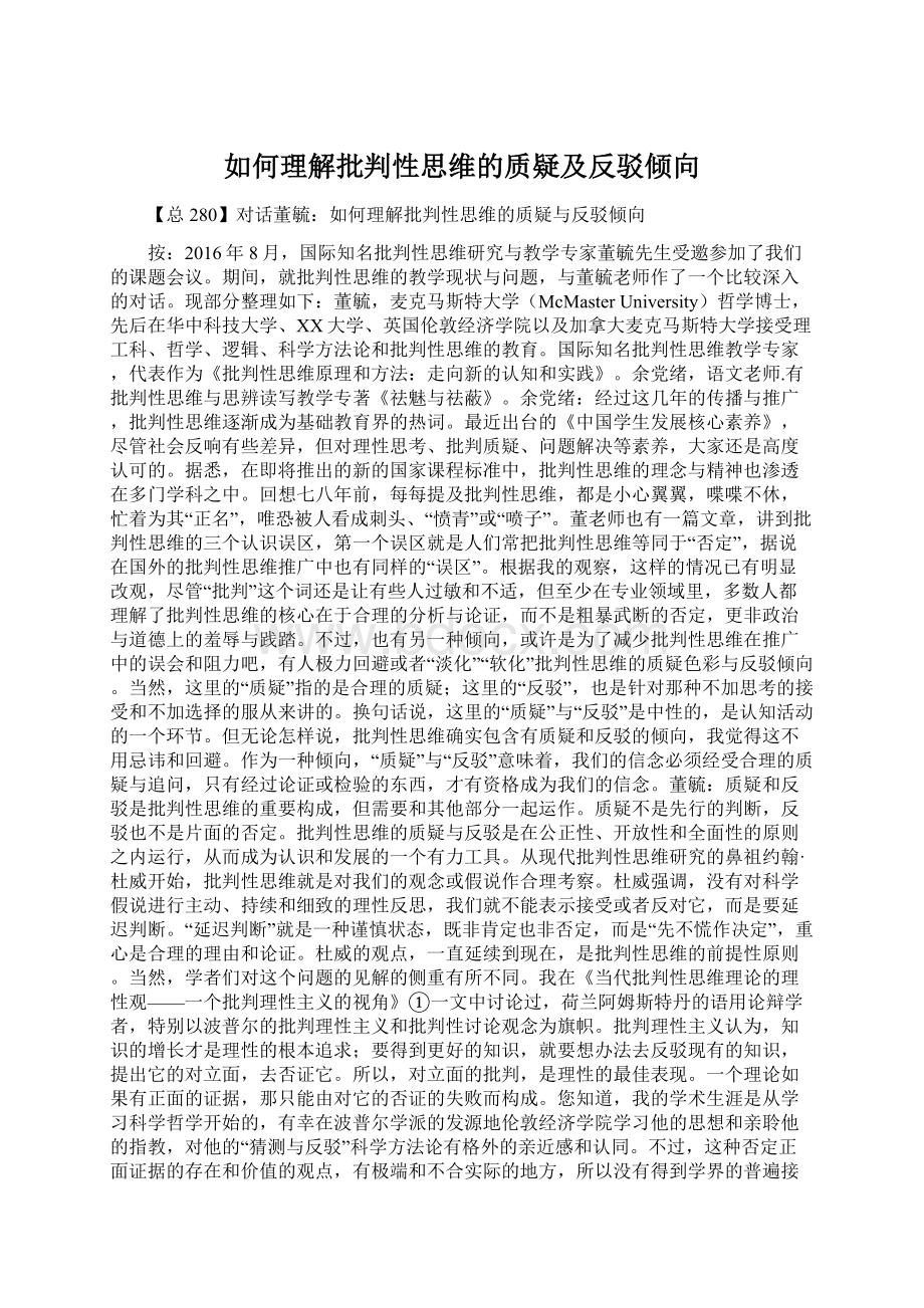 如何理解批判性思维的质疑及反驳倾向Word格式文档下载.docx