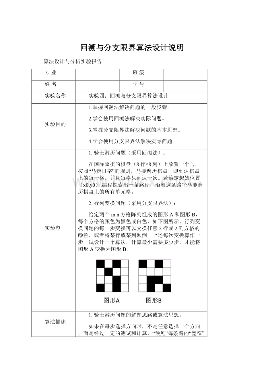 回溯与分支限界算法设计说明Word文档格式.docx_第1页